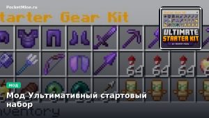Мод Ультимативный стартовый набор Minecraft BE