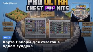 Карта Наборы для схваток в одном сундуке Minecraft PE
