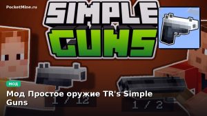 Мод Простое оружие TR’s Simple Guns Minecraft BE