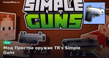 Мод Простое оружие TR’s Simple Guns Minecraft BE