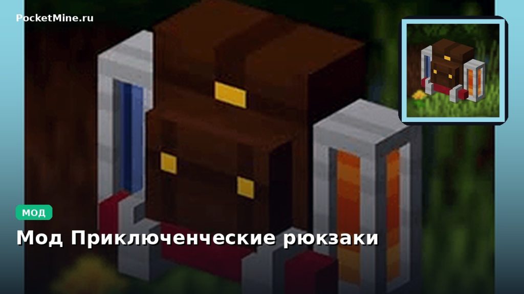 Мод Приключенческие рюкзаки Minecraft BE