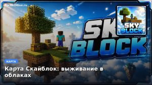 Карта Скайблок: выживание в облаках Minecraft PE