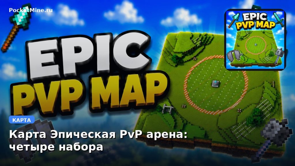 Карта Эпическая PvP арена: четыре набора Minecraft PE