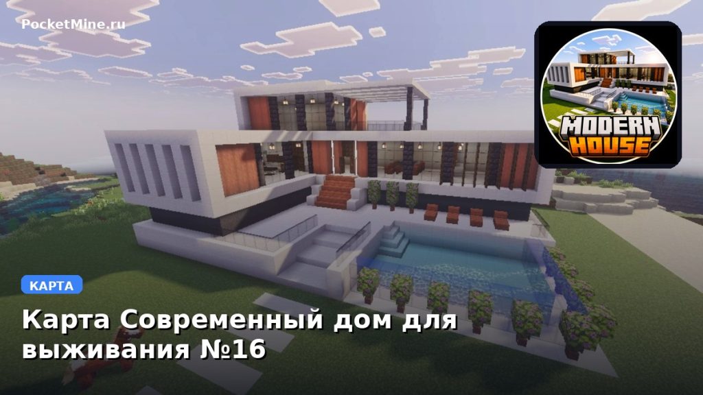Карта Современный дом для выживания №16 Minecraft PE