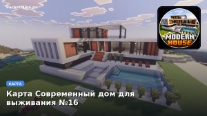 Карта Современный дом для выживания №16 Minecraft PE