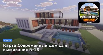 Карта Современный дом для выживания №16 Minecraft PE