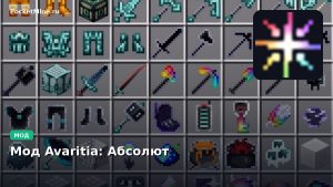 Мод Avaritia: Абсолют Minecraft BE