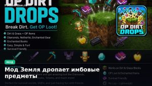 Мод Земля дропает имбовые предметы Minecraft BE