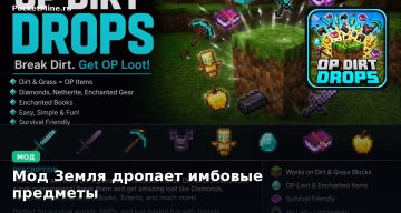 Мод Земля дропает имбовые предметы Minecraft BE