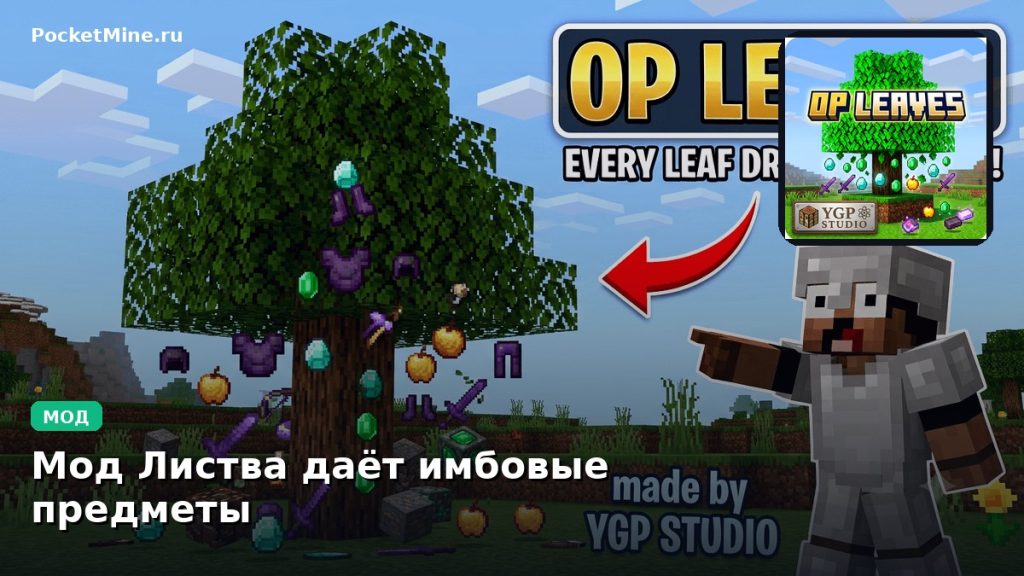 Мод Листва даёт имбовые предметы Minecraft BE