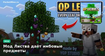 Мод Листва даёт имбовые предметы Minecraft BE