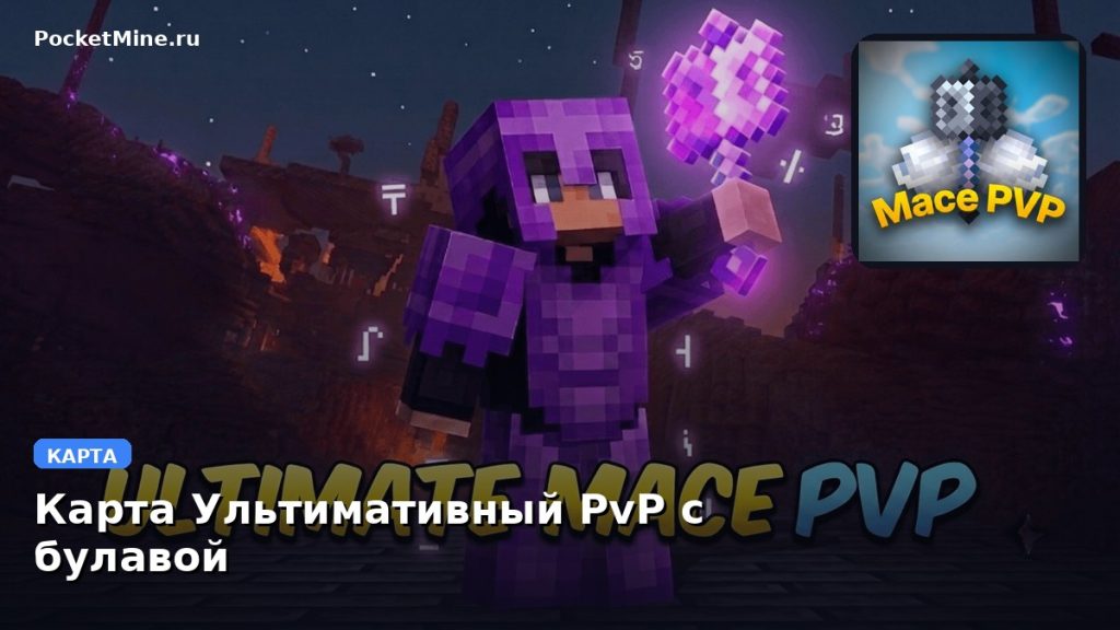 Карта Ультимативный PvP с булавой Minecraft PE