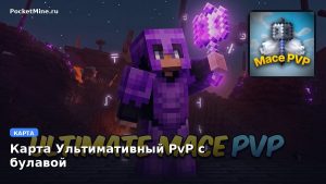 Карта Ультимативный PvP с булавой Minecraft PE