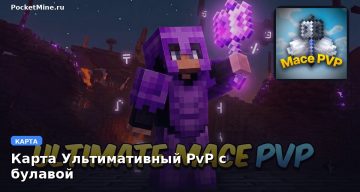Карта Ультимативный PvP с булавой Minecraft PE