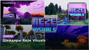 Шейдеры Reze Visuals Minecraft BE