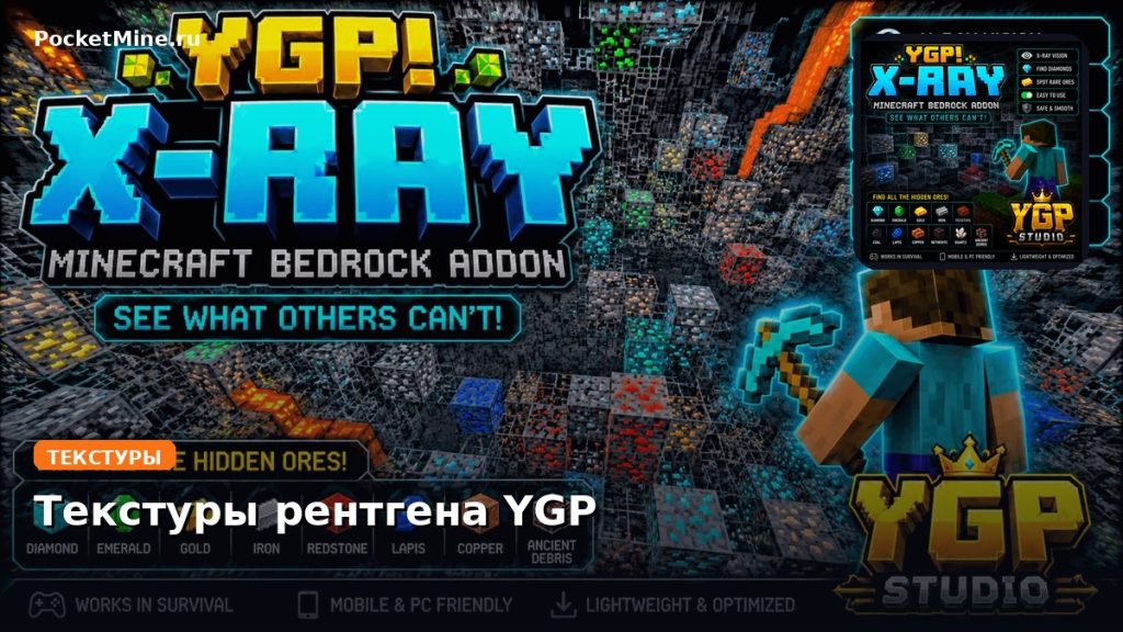 Текстуры рентгена YGP Minecraft BE