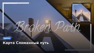 Карта Сломанный путь Minecraft PE