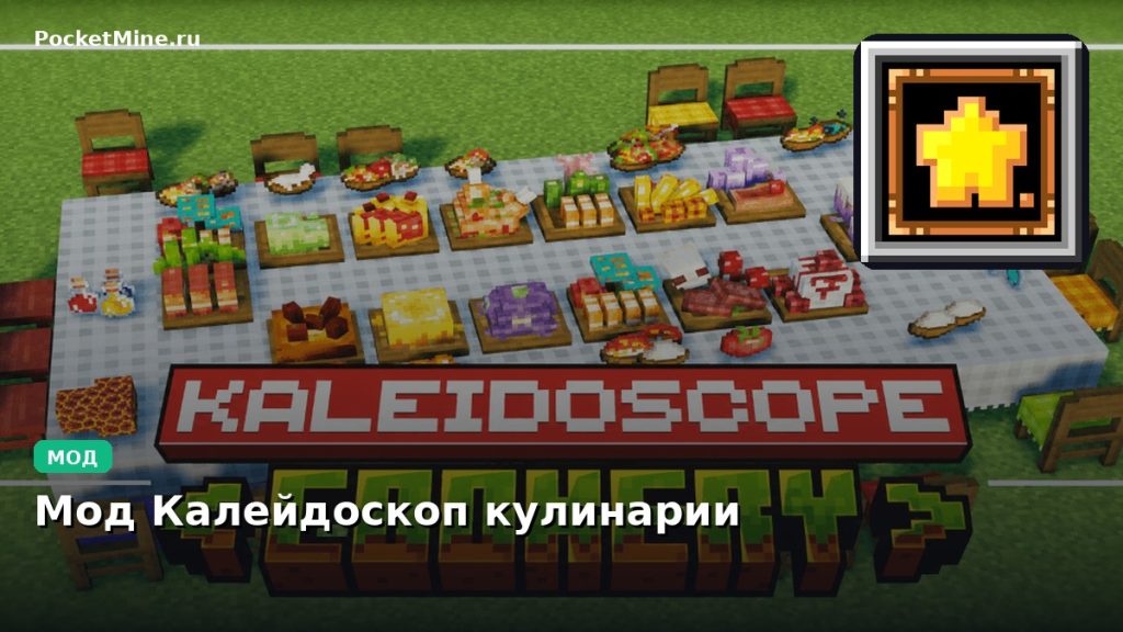 Мод Калейдоскоп кулинарии Minecraft BE