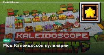 Мод Калейдоскоп кулинарии Minecraft BE