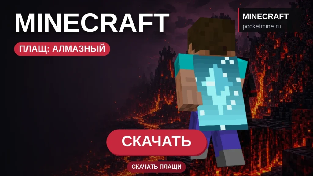 Плащ «Алмазный» — скачать скин с плащом для Minecraft PE