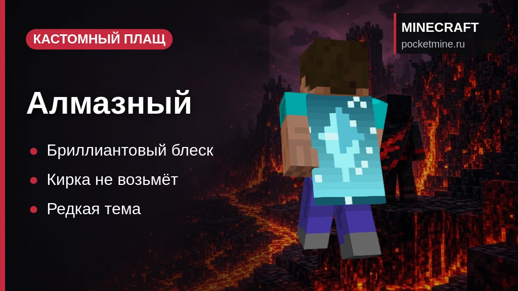 Плащ «Алмазный» — скачать скин с плащом для Minecraft PE