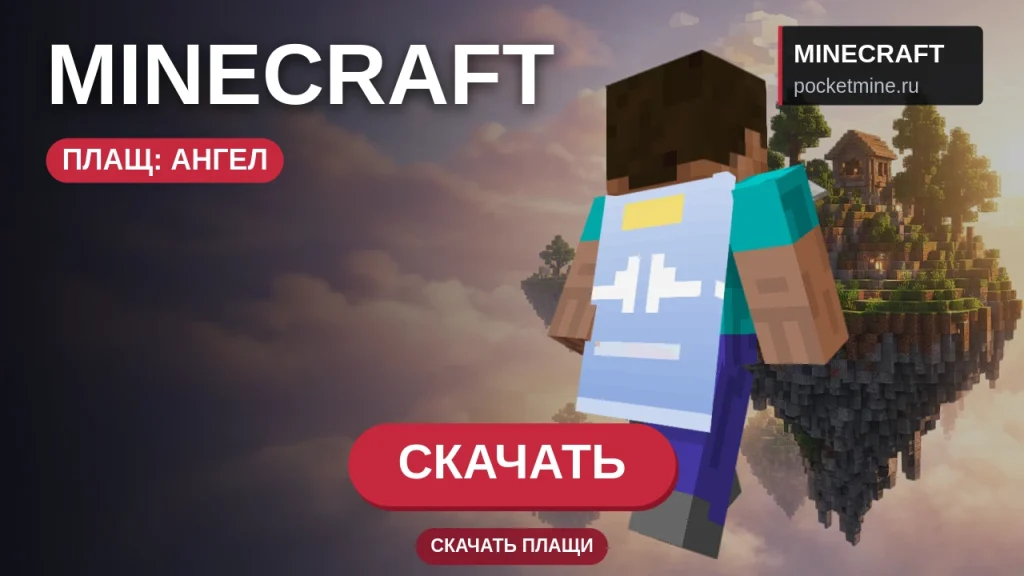 Плащ «Ангел» — скачать скин с плащом для Minecraft PE