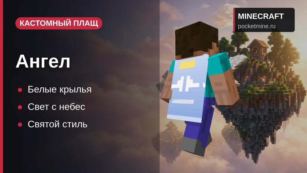 Плащ «Ангел» — скачать скин с плащом для Minecraft PE