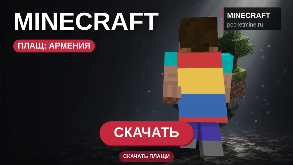Плащ «Армения» — скачать скин с плащом для Minecraft PE