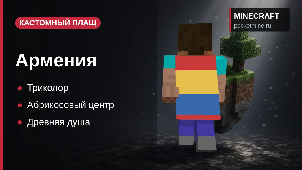 Плащ «Армения» — скачать скин с плащом для Minecraft PE