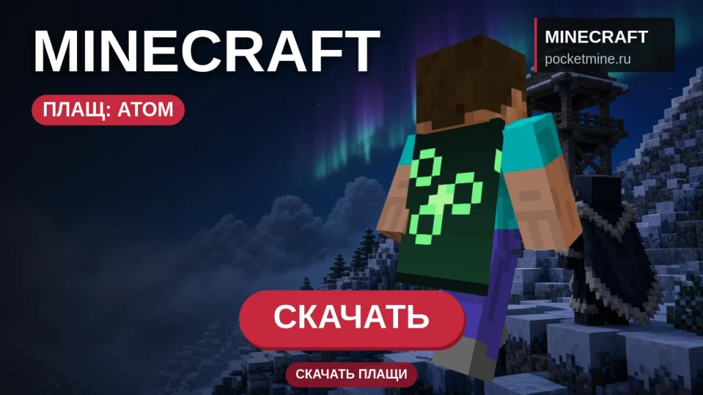 Плащ «Атом» — скачать скин с плащом для Minecraft PE