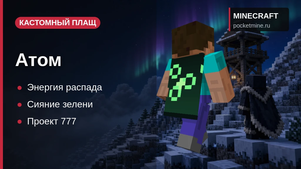 Плащ «Атом» — скачать скин с плащом для Minecraft PE