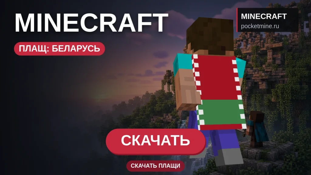 Плащ «Беларусь» — скачать скин с плащом для Minecraft PE