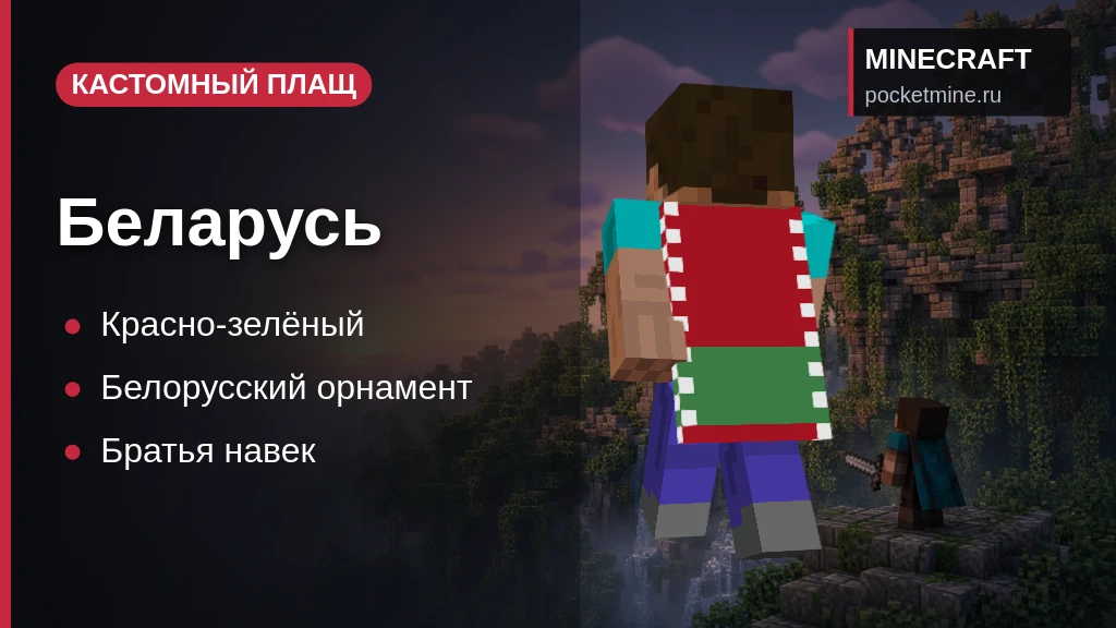 Плащ «Беларусь» — скачать скин с плащом для Minecraft PE