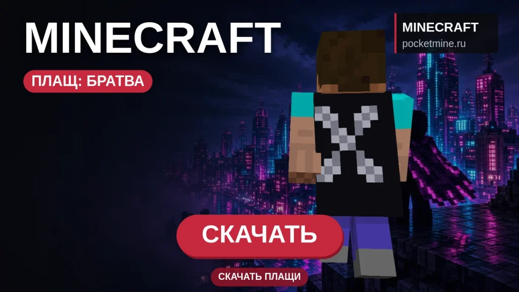 Плащ «Братва» — скачать скин с плащом для Minecraft PE