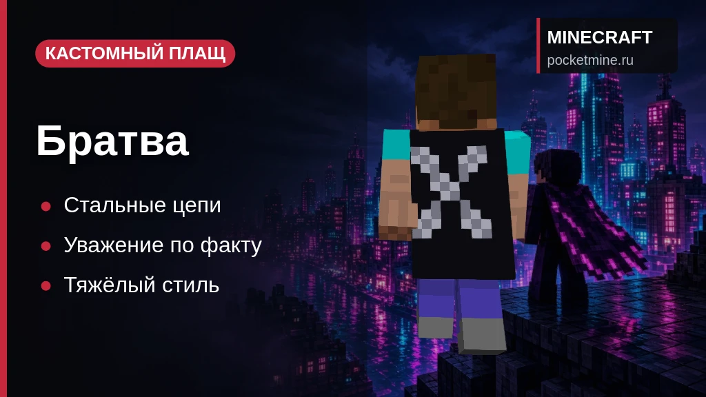 Плащ «Братва» — скачать скин с плащом для Minecraft PE