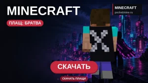 Плащ «Братва» — скачать скин с плащом для Minecraft PE