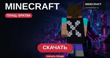 Плащ «Братва» — скачать скин с плащом для Minecraft PE