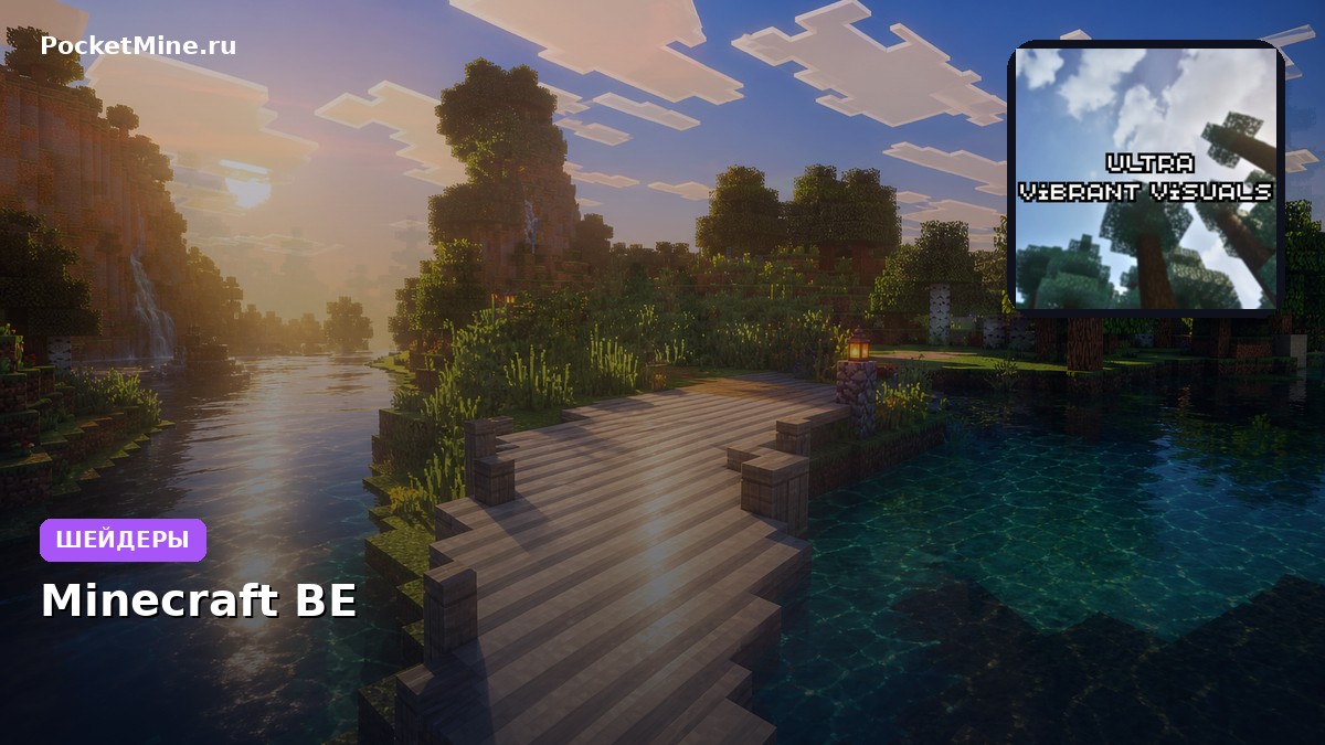 Шейдеры Ultra Vibrant Visuals for Vibrant Visuals Minecraft BE