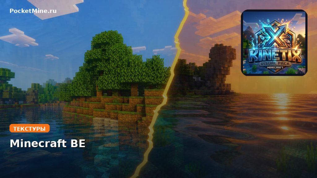 Текстуры Kinetix Visuals Minecraft BE