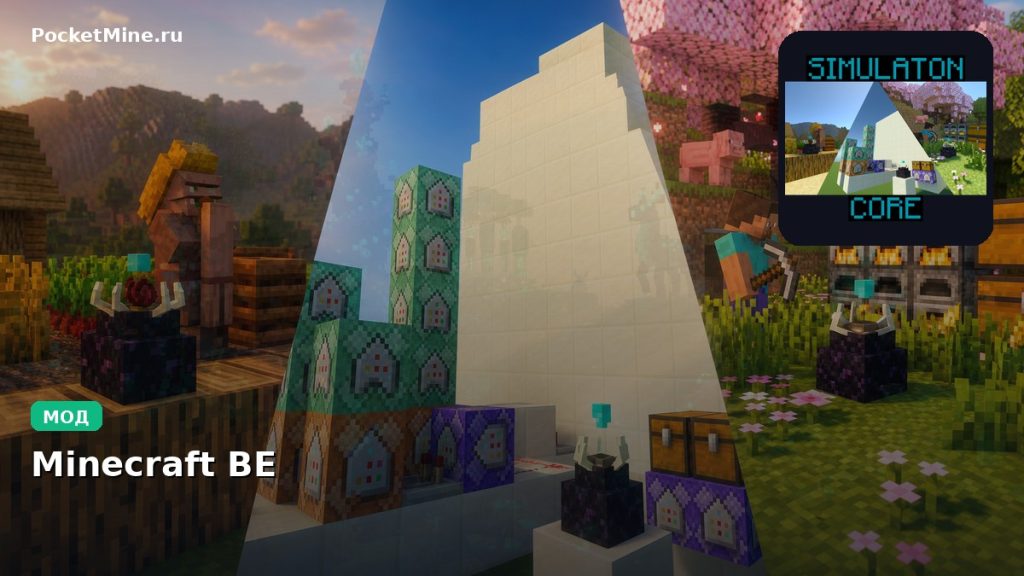 Мод Simulation Core Minecraft BE
