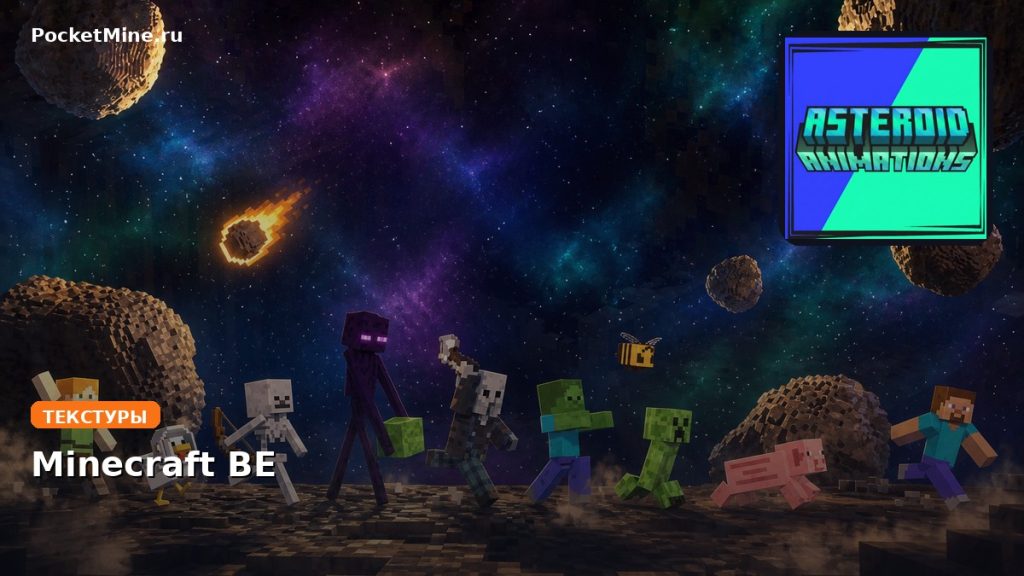 Текстуры Asteroid Animation Minecraft BE