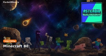 Текстуры Asteroid Animation Minecraft BE