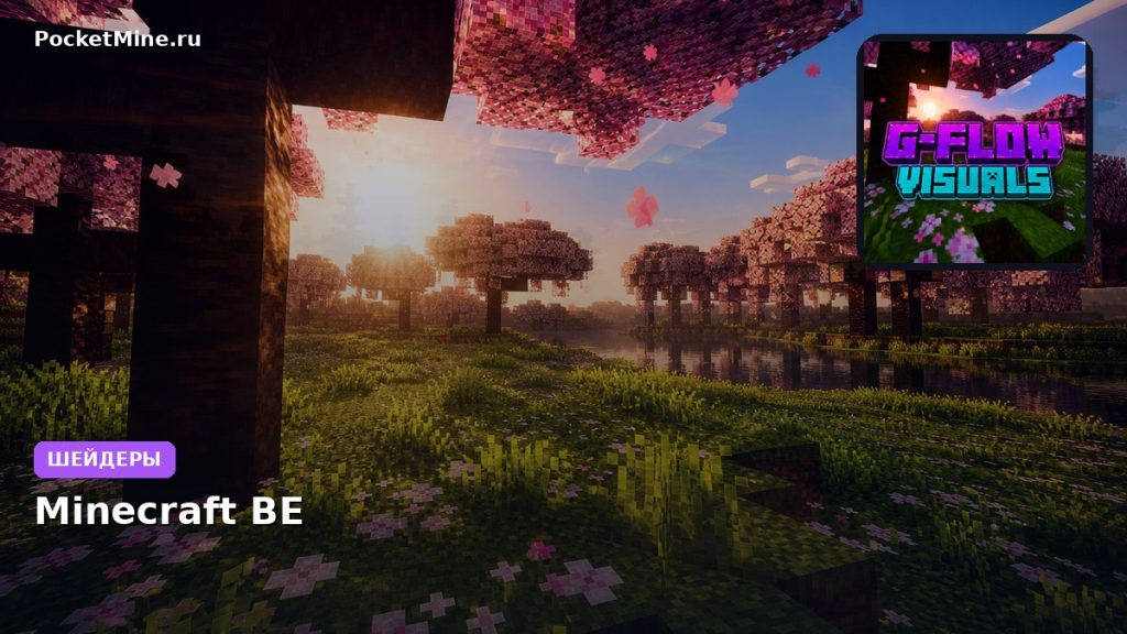 Шейдеры G-Flow Visuals Minecraft BE