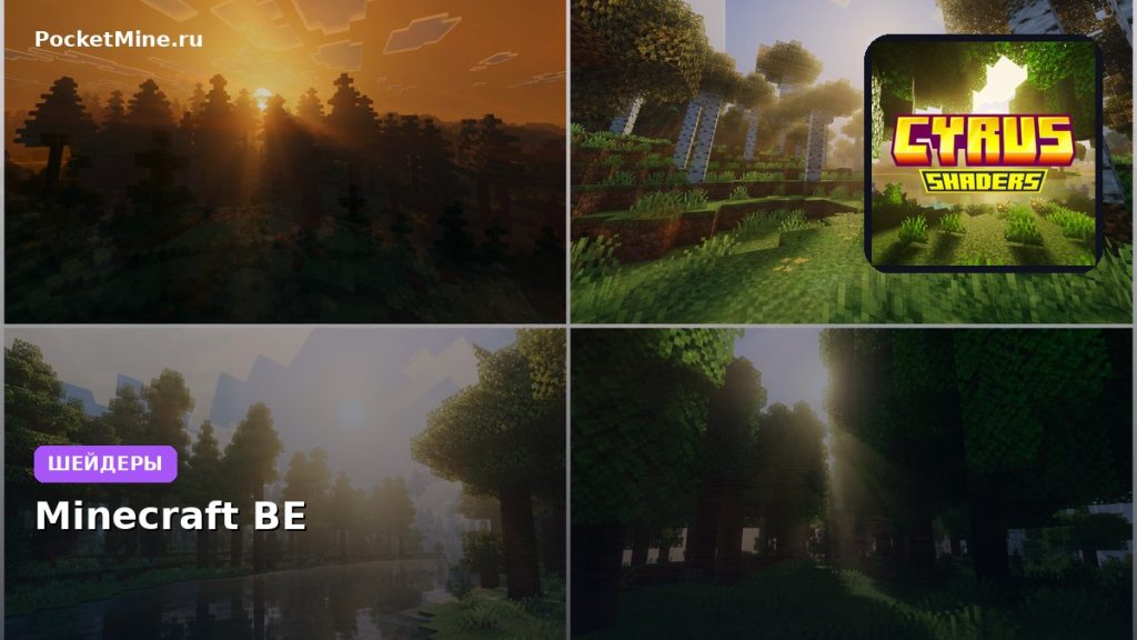 Шейдеры Cyrus Shaders Minecraft BE