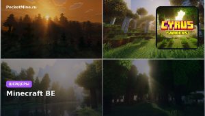 Шейдеры Cyrus Shaders Minecraft BE