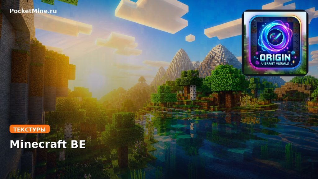 Текстуры Origin Vibrant Visuals Minecraft BE