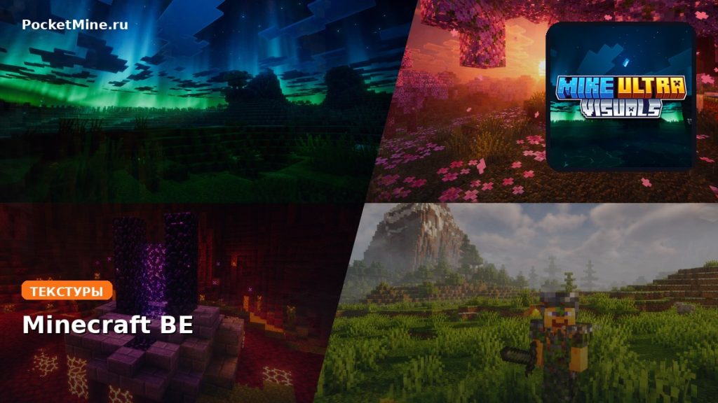 Текстуры Mike Ultra Visuals Minecraft BE
