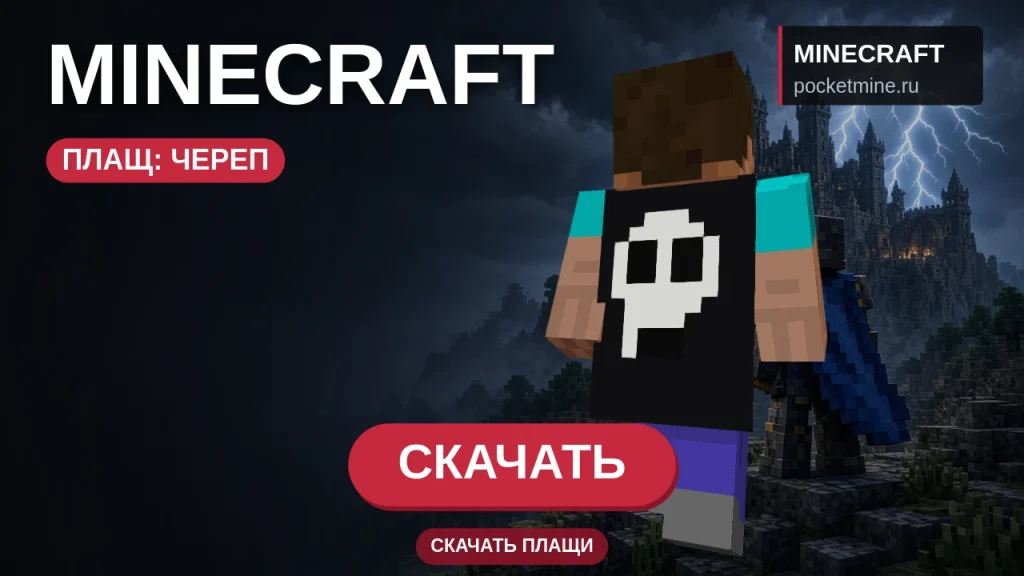 Плащ «Череп» — скачать скин с плащом для Minecraft PE