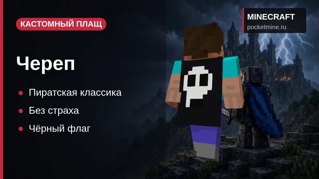 Плащ «Череп» — скачать скин с плащом для Minecraft PE