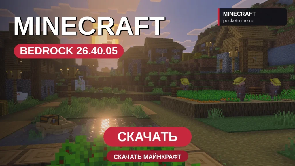 Майнкрафт ПЕ 26.40.05 [Полная версия]